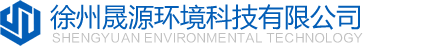 污泥處置-污泥干化-徐州晟源環(huán)境